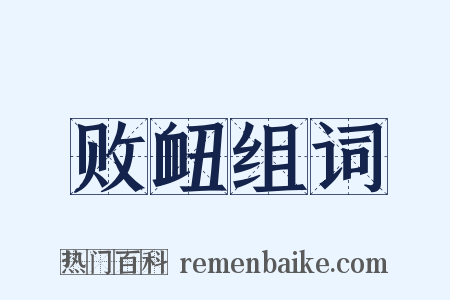 败衄组词是什么意思的图片